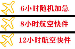 地窝堡航空托运快递公司,专业空运当天件